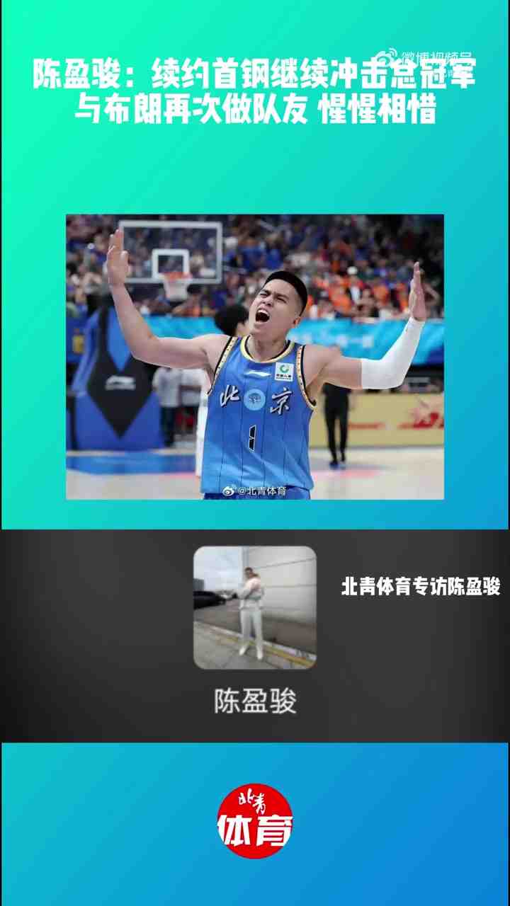陈盈骏:继续留在首钢想冲击总冠军 与布朗再做队友惺惺相惜
