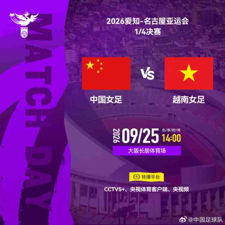 亚运会1/4决赛 中国女足VS越南女足 北京时间2026年9月25日14:00