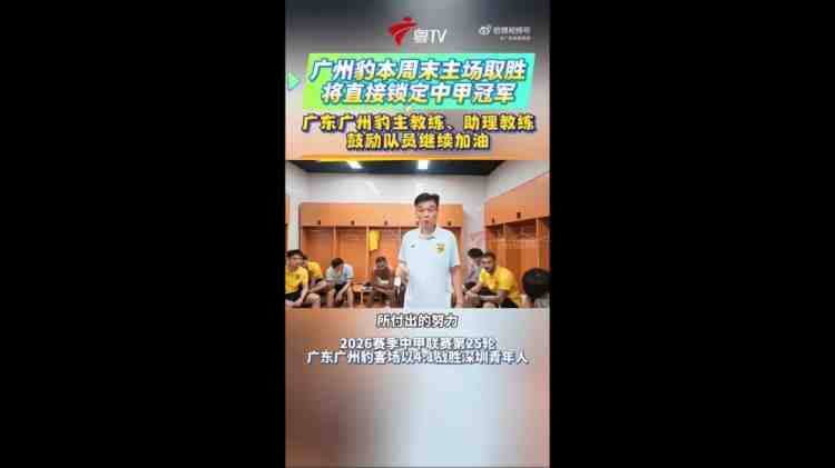 下轮赢球夺冠冲超!广州豹主帅:这种硬仗在冲超路上必须要趟过去